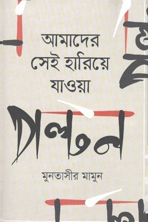 Amader Sei Hariye Jawa Polton (আমাদের সেই হারিয়ে যাওয়া পল্টন)