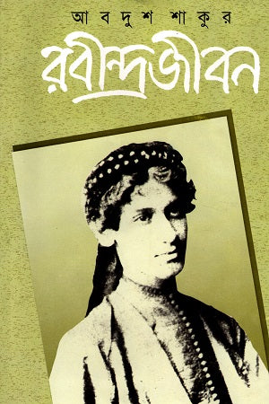 Rabindrajibon (Part One) (রবীন্দ্রজীবন ( প্রথম খন্ড))