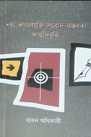 Naya Totthoprokriti Sangbad-Bashtobota O Buddhibrittir (নয়া তথ্যপ্রযুক্তি সংবাদ-বাস্তবতা ও বুদ্ধিবৃত্তি)