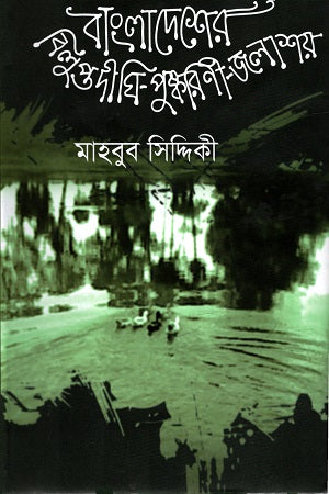 Bangladesh er Bilupt Dighi-Pushkarini-Jalashoy (বাংলাদেশের বিলুপ্ত দীঘি-পুষ্করিনী-জলাশয়)