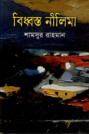 Bidhbhosto Neelima (বিধ্বস্ত নীলিমা)
