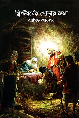 Khristadhormer Gorar Kotha (খ্রিস্টধর্মের গোড়ার কথা)