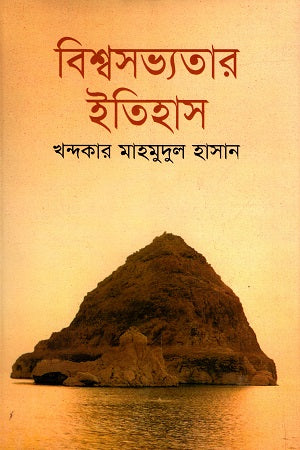 History of World Civilization (বিশ্বসভ্যতার ইতিহাস)