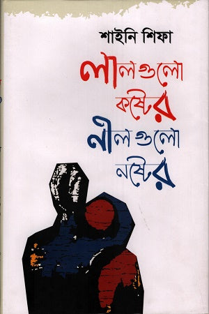 Lalgulo Koshter Nilgulo Noshter (লালগুলো কষ্টের নীলগুলো নষ্টের)