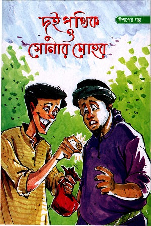 Dui Pothik O Sonar Mohor (দুই পথিক ও সোনার মোহর)