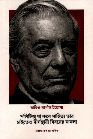 Interview Series-28 Mario Vargas Llosa (ইন্টারভিউ সিরিজ-২৮ মারিও বার্গাস ইয়োসা)