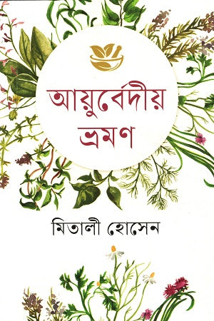 Ayurvedic Vraman (আয়ুর্বেদীয় ভ্রমণ)