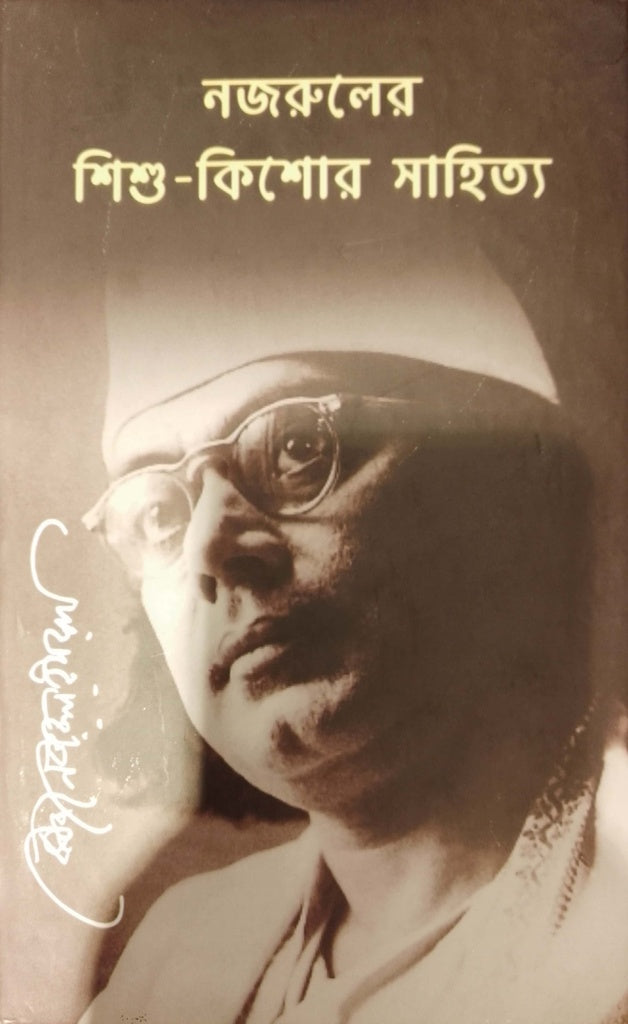 Nazrul Sishu-Kishor Sahitya (নজরুলের শিশু-কিশোর সাহিত্য)