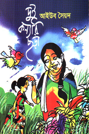 Dui Konyar Chhara (দুই কন্যার ছড়া)