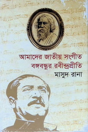 Amader Jatiyo Songit Bangabandhur Rabindrapriti (আমাদের জাতীয় সংগীত বঙ্গবন্ধুর রবীন্দ্রপ্রীতি)