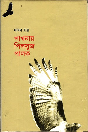Pakhna Pilsuj Palak (পাখনা পিলসুজ পালক)