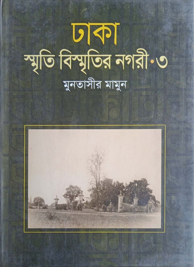 Dhaka: Smriti Bismritir Nagari - Third Volume (ঢাকা: স্মৃতি বিস্মৃতির নগরী - তৃতীয় খণ্ড)
