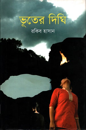 Bhooter Dighi (ভূতের দিঘি)