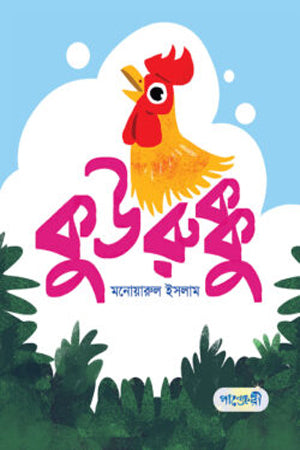 Kurukku (কুউরুক্কু)