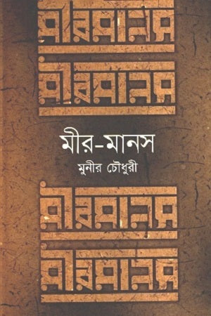 Mir-Manas (মীর-মানস)