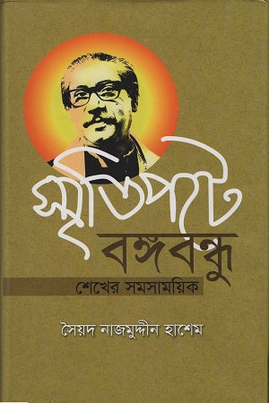 Smritipote Bangabandhu (স্মৃতিপটে বঙ্গবন্ধু)