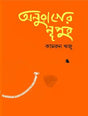 Anurager Nupur (অনুরাগের নূপুর)