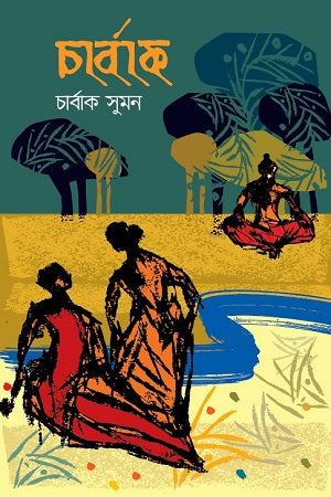 Charbak (চার্বাক)