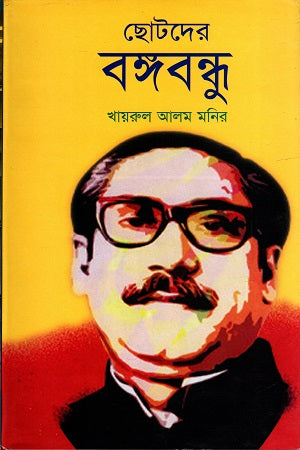 Chhotorer Bangabandhu (ছোটরের বঙ্গবন্ধু)