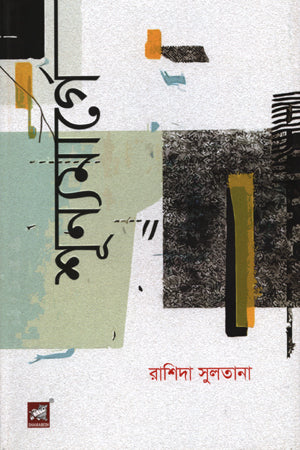 Shunyo Marg (শূন্যমার্গে)
