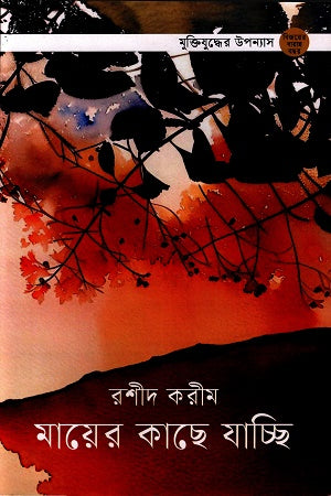 Mayer Kaca Jacci (মায়ের কাছে যাচ্ছি)
