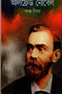 Alfred Nobel (আলফ্রেড নোবেল)