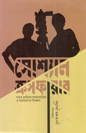 Social Crossfire (সোশ্যাল ক্রসফায়ার)