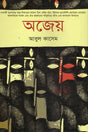 Ajeyo (অজেয়)