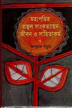 Mahapandit Rahul Sankrityayan: Jibon O Sahityakormo (মহাপণ্ডিত রাহুল সাংকৃত্যায়ন : জীবন ও সাহিত্যকর্ম)