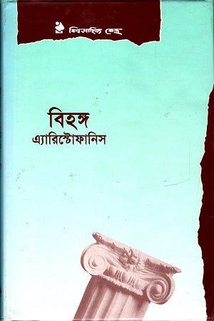Bihongo (বিহঙ্গ)