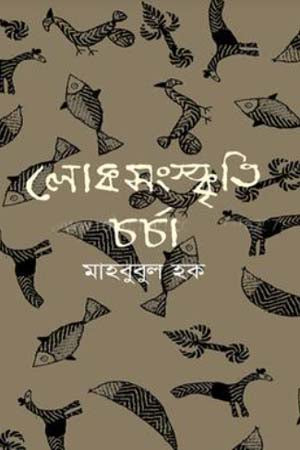 Loksanskriti Charcha (লোকসংস্কৃতি চর্চা)