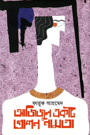 Azizul Ek Ti Gopon Namta (আজিজুল একটি গোপন নামতা)