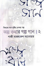 Alpo Kothar Golpo Gaan 2 (অল্প কথার গল্প গান ২)