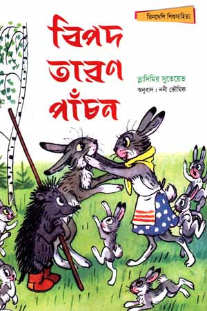 Bipod Taron Panchon (বিপদ তারণ পাঁচন)