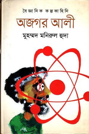 Ajgar Ali (অজগর আলী)