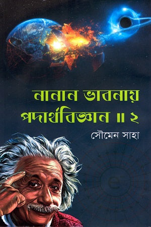 Nanan Bhabanay Podarthobiggan Dvitiyo Khondo (নানান ভাবনায় পদার্থবিজ্ঞান দ্বিতীয় খণ্ড)