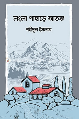 Longla Pahar-e Atank (লংলা পাহাড়ে আতঙ্ক)