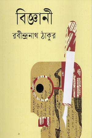 Biggani (বিজ্ঞানী)