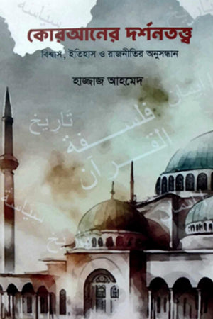 The Philosophy of the Quran (কোরআনের দর্শনতত্ত্ব)