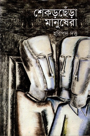 Shekhorchhera Manushera (শেকড়ছেঁড়া মানুষেরা)