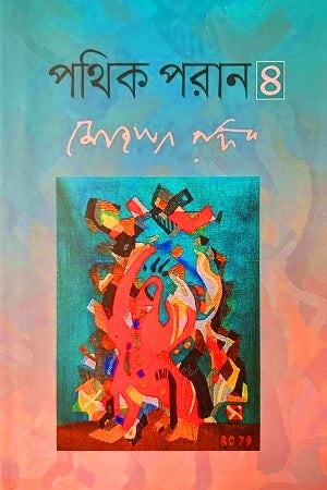 Pathik Poran 4 (পথিক পরান ৪)