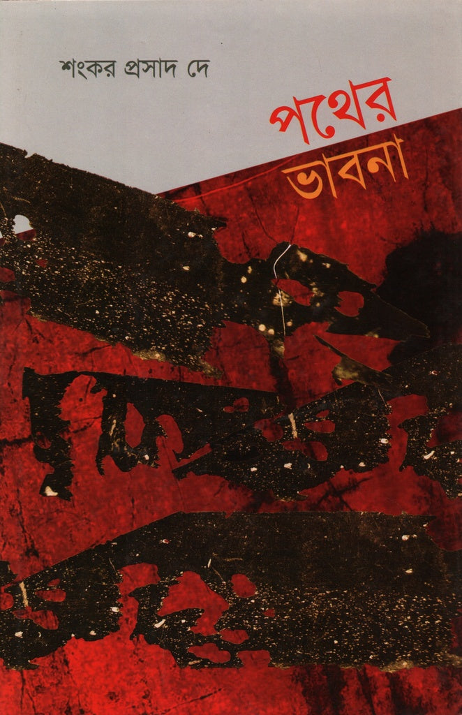 Pother Bhavna (পথের ভাবনা)
