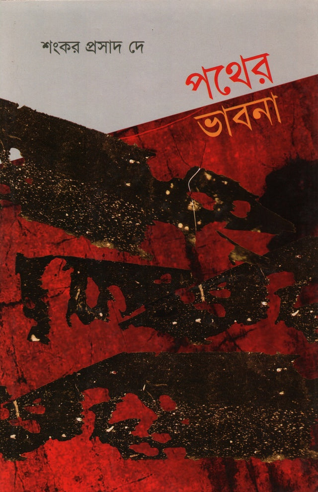 Pother Bhavna (পথের ভাবনা)