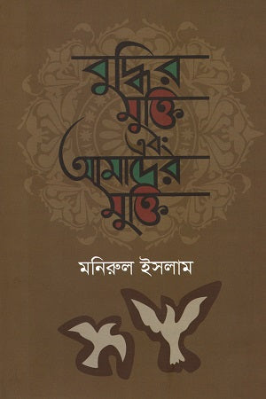 Buddhir Mukti Ebong Amader Mukti (বুদ্ধির মুক্তি এবং আমাদের মুক্তি)