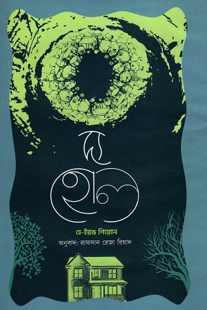 The Hole (দ্য হোল)