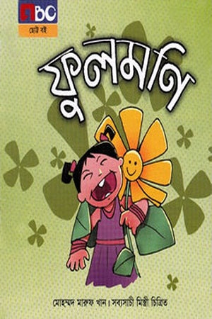 Phulmoni (ফুলমণি)