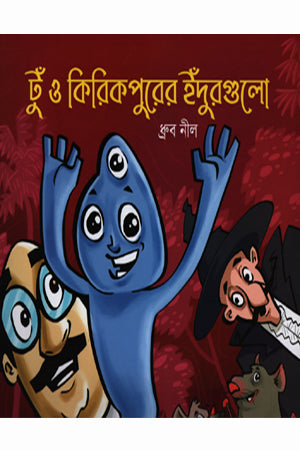 Tu O Kikirpur-er Indurgulo (টু ও কিকিরপুরের ইঁদুরগুলো)