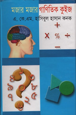 Majhar Majhar Ganitik Quiz (মজার মজার গাণিতিক কুইজ)
