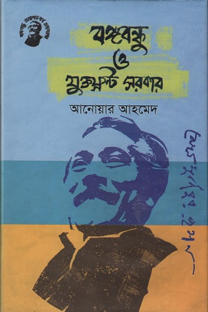 Bangabandhu O Juktofront Sarkar (বঙ্গবন্ধু ও যুক্তফ্রন্ট সরকার)