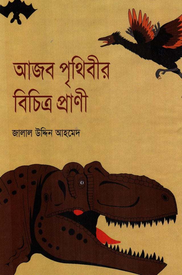 Ajab Prithibir Bichitra Prani (আজব পৃথিবীর বিচিত্র প্রাণী)